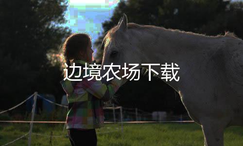 边境农场下载