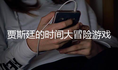 贾斯廷的时间大冒险游戏