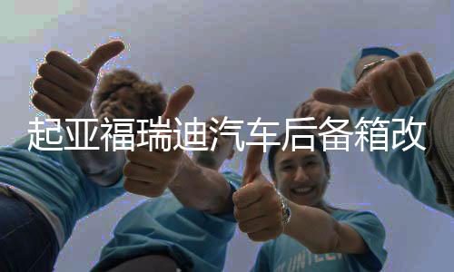 起亚福瑞迪汽车后备箱改装专用隔板装饰隔物板收纳配件储物盒整理