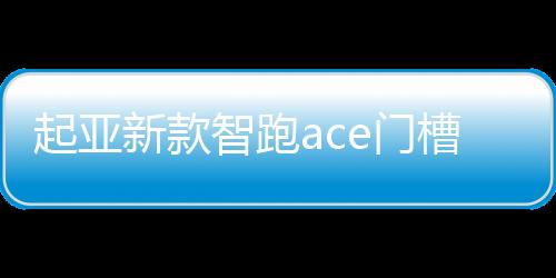 起亚新款智跑ace门槽垫装饰配件车内改装21款19内饰2021汽车用品