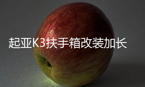 起亚K3扶手箱改装加长低配升级原装汽车中央手扶箱盖原厂增高配件