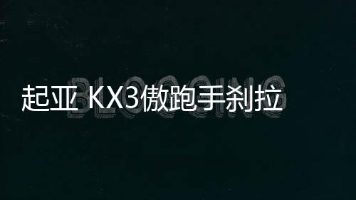 起亚 KX3傲跑手刹拉杆 手刹柄  驻车制动总成原厂汽车配件