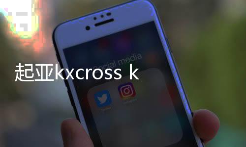 起亚kxcross k4K3k2秀尔焕驰狮跑汽车前门后门同轴音响无损安装改