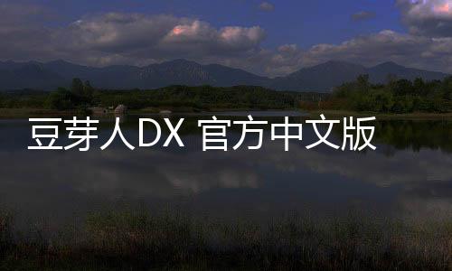 豆芽人DX 官方中文版下载