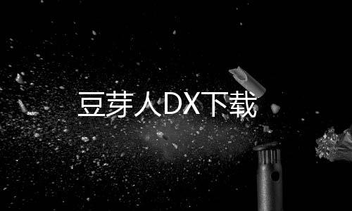 豆芽人DX下载