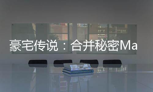 豪宅传说：合并秘密Mansion Tale: Merge Secrets安卓版