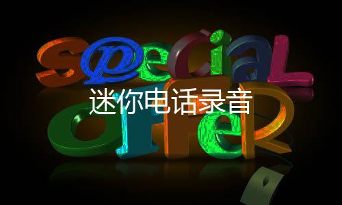迷你电话录音