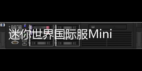 迷你世界国际服Mini World最新版本2024