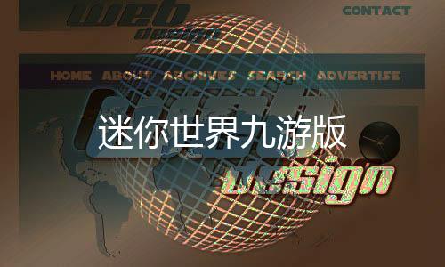 迷你世界九游版