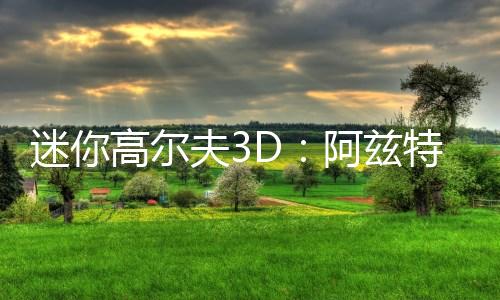 迷你高尔夫3D：阿兹特克