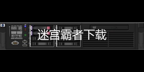 迷宫霸者下载
