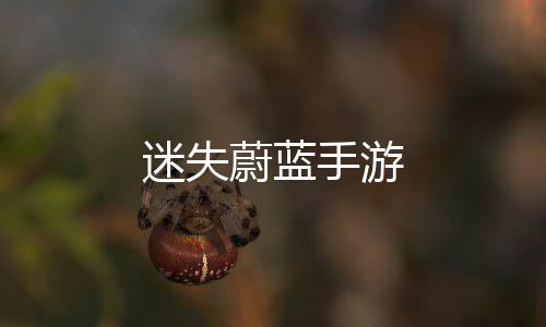 迷失蔚蓝手游
