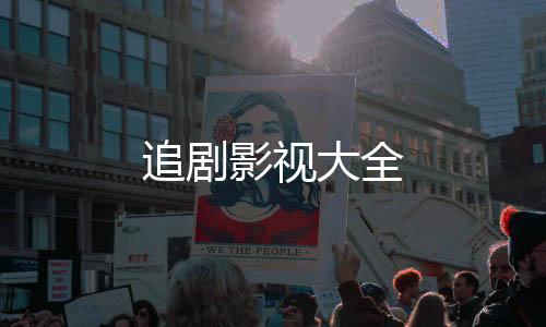 追剧影视大全