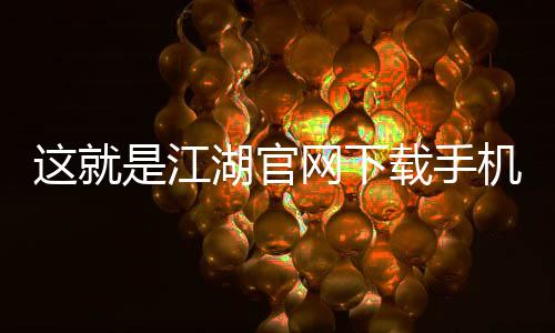 这就是江湖官网下载手机版 10.5.0