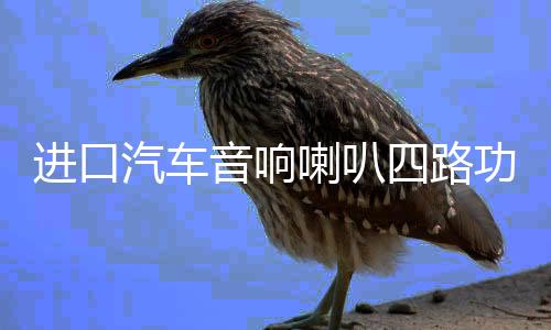 进口汽车音响喇叭四路功放4.1声道12V车载功放板低音炮功放100Wx4