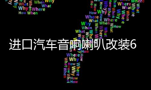 进口汽车音响喇叭改装6.5寸套装喇叭汽车喇叭音响重低音发烧无损