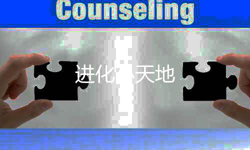 进化小天地