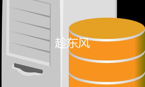 趁东风