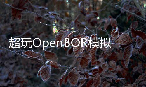 超玩OpenBOR模拟器