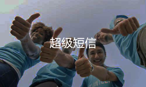 超级短信