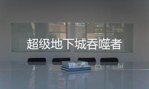 超级地下城吞噬者
