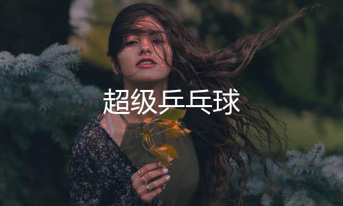 超级乒乓球
