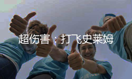 超伤害：打飞史莱姆