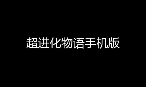 超进化物语手机版