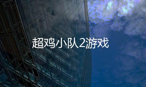 超鸡小队2游戏