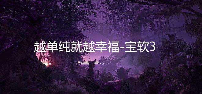越单纯就越幸福-宝软3D主题
