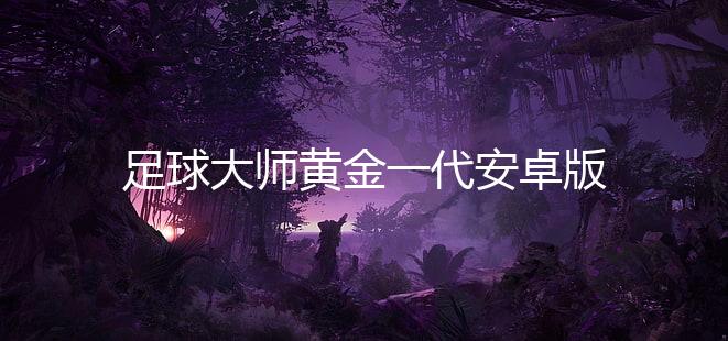 足球大师黄金一代安卓版