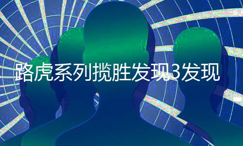 路虎系列揽胜发现3发现4行政版运动版电子手刹模块电机马达17齿轮