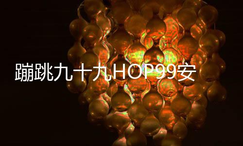 蹦跳九十九HOP99安卓版