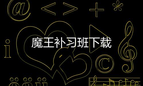 魔王补习班下载