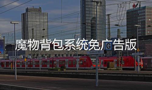 魔物背包系统免广告版