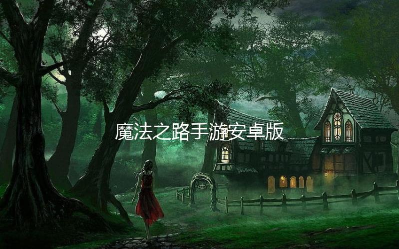 魔法之路手游安卓版