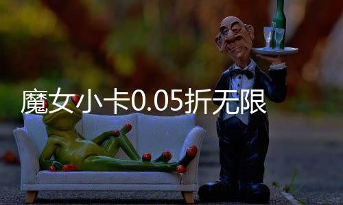 魔女小卡0.05折无限资源