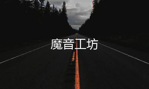 魔音工坊