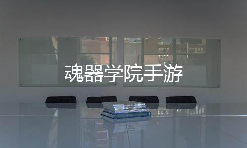 魂器学院手游