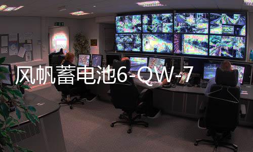 风帆蓄电池6-QW-70适配君越君威CC迈腾途观帕萨特 汽车电瓶