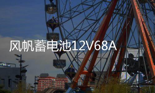 风帆蓄电池12V68AH适用起亚k5汉兰达凯美瑞马自达6奔腾电瓶80D26L