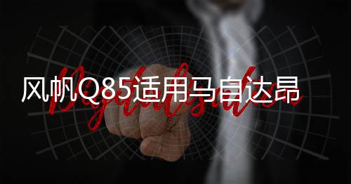风帆Q85适用马自达昂克赛拉/CX-5/阿特兹/CR-V等汽车启停EFB电瓶