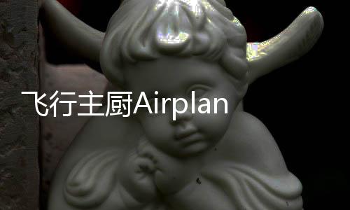飞行主厨Airplane Chefs