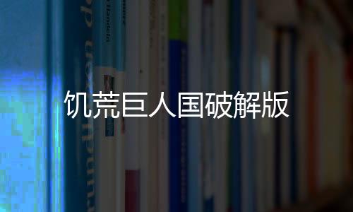 饥荒巨人国破解版
