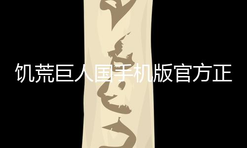 饥荒巨人国手机版官方正版