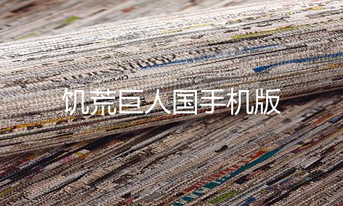 饥荒巨人国手机版