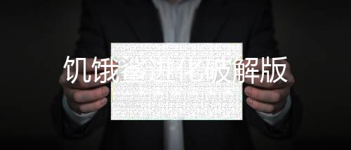 饥饿鲨进化破解版