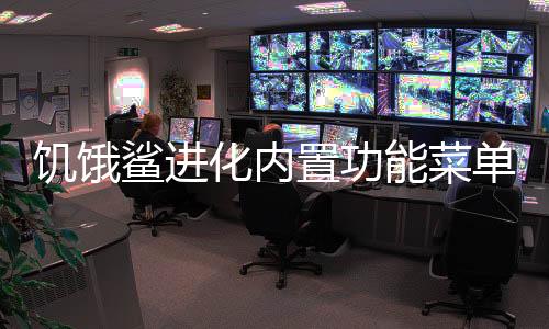 饥饿鲨进化内置功能菜单版