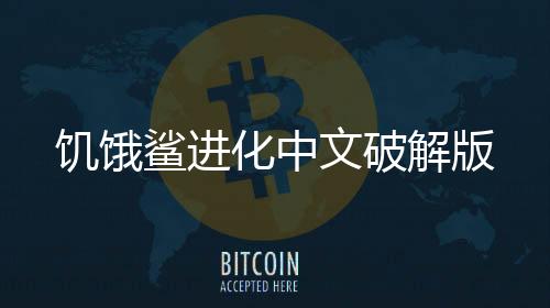 饥饿鲨进化中文破解版