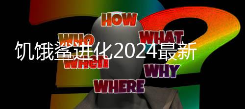 饥饿鲨进化2024最新鲨鱼